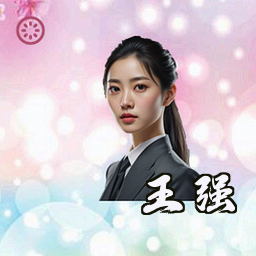 王强
