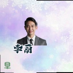 李丽